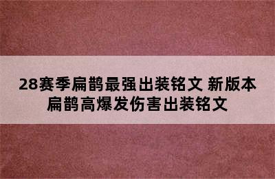 28赛季扁鹊最强出装铭文 新版本扁鹊高爆发伤害出装铭文